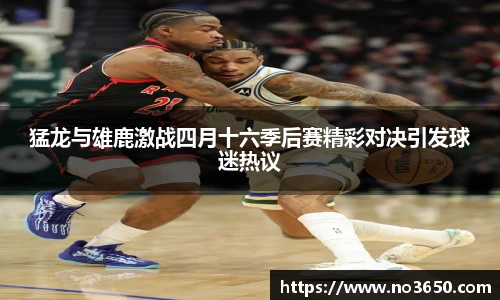 猛龙与雄鹿激战四月十六季后赛精彩对决引发球迷热议