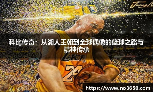 XC-Sports科比传奇：从湖人王朝到全球偶像的篮球之路与精神传承