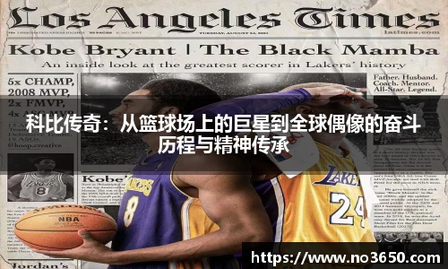 科比传奇：从篮球场上的巨星到全球偶像的奋斗历程与精神传承