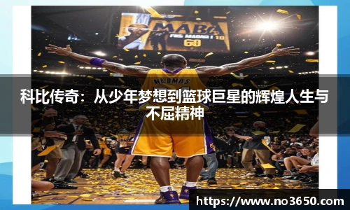 XC-Sports科比传奇：从少年梦想到篮球巨星的辉煌人生与不屈精神