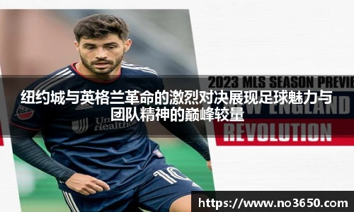 XC-Sports纽约城与英格兰革命的激烈对决展现足球魅力与团队精神的巅峰较量