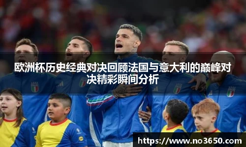 XC-Sports欧洲杯历史经典对决回顾法国与意大利的巅峰对决精彩瞬间分析