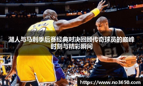 XC-Sports湖人与马刺季后赛经典对决回顾传奇球员的巅峰时刻与精彩瞬间