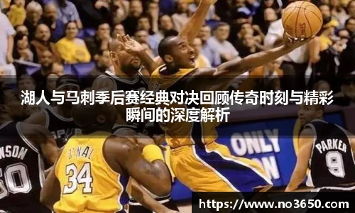 XC-Sports湖人与马刺季后赛经典对决回顾传奇时刻与精彩瞬间的深度解析