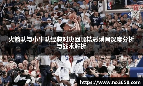 XC-Sports火箭队与小牛队经典对决回顾精彩瞬间深度分析与战术解析