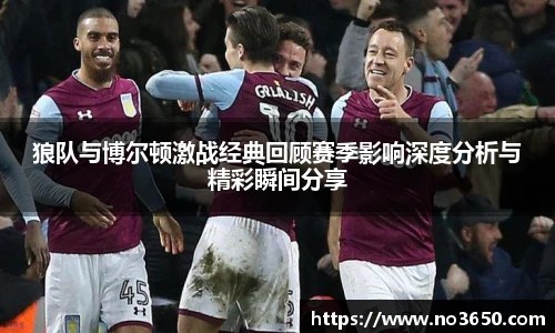XC-Sports狼队与博尔顿激战经典回顾赛季影响深度分析与精彩瞬间分享