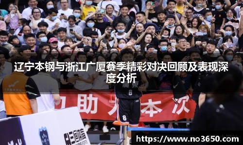 XC-Sports辽宁本钢与浙江广厦赛季精彩对决回顾及表现深度分析