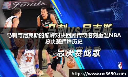 XC-Sports马刺与尼克斯的巅峰对决回顾传奇时刻重温NBA总决赛辉煌历史