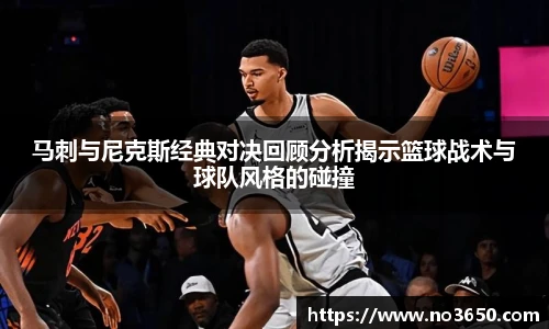 XC-Sports马刺与尼克斯经典对决回顾分析揭示篮球战术与球队风格的碰撞