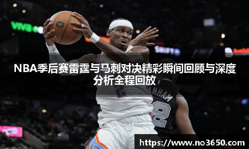 XC-SportsNBA季后赛雷霆与马刺对决精彩瞬间回顾与深度分析全程回放