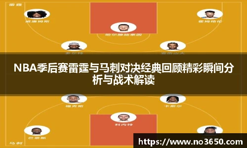 XC-SportsNBA季后赛雷霆与马刺对决经典回顾精彩瞬间分析与战术解读
