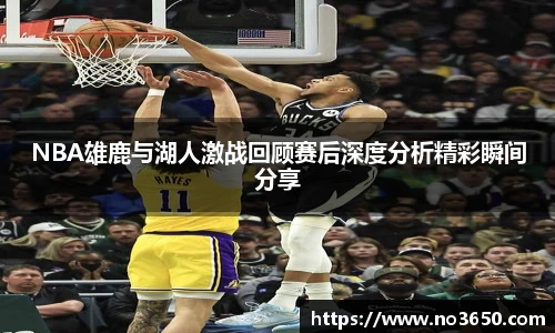 XC-SportsNBA雄鹿与湖人激战回顾赛后深度分析精彩瞬间分享