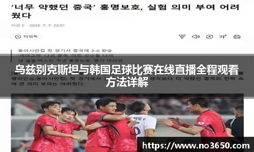 XC-Sports乌兹别克斯坦与韩国足球比赛在线直播全程观看方法详解