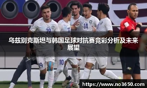XC-Sports乌兹别克斯坦与韩国足球对抗赛竞彩分析及未来展望