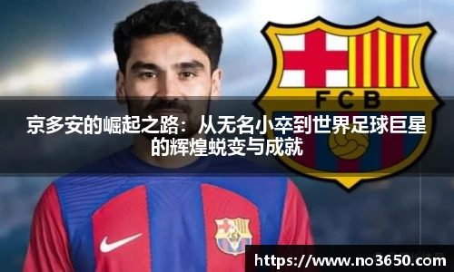 XC-Sports京多安的崛起之路：从无名小卒到世界足球巨星的辉煌蜕变与成就