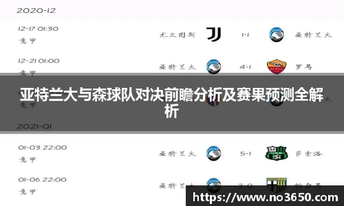 XC-Sports亚特兰大与森球队对决前瞻分析及赛果预测全解析