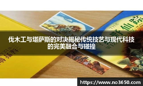 XC-Sports伐木工与堪萨斯的对决揭秘传统技艺与现代科技的完美融合与碰撞