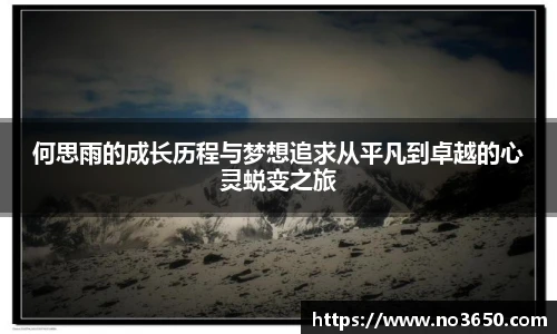XC-Sports何思雨的成长历程与梦想追求从平凡到卓越的心灵蜕变之旅