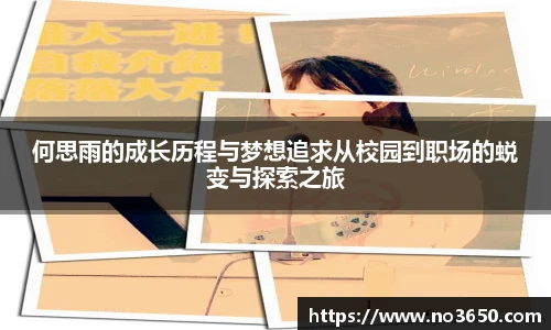 XC-Sports何思雨的成长历程与梦想追求从校园到职场的蜕变与探索之旅