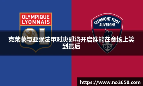XC-Sports克莱蒙与亚眠法甲对决即将开启谁能在赛场上笑到最后