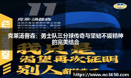 XC-Sports克莱汤普森：勇士队三分球传奇与坚韧不拔精神的完美结合