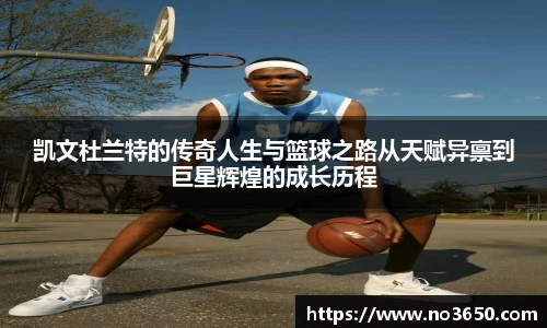 XC-Sports凯文杜兰特的传奇人生与篮球之路从天赋异禀到巨星辉煌的成长历程