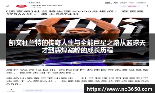 XC-Sports凯文杜兰特的传奇人生与全能巨星之路从篮球天才到辉煌巅峰的成长历程