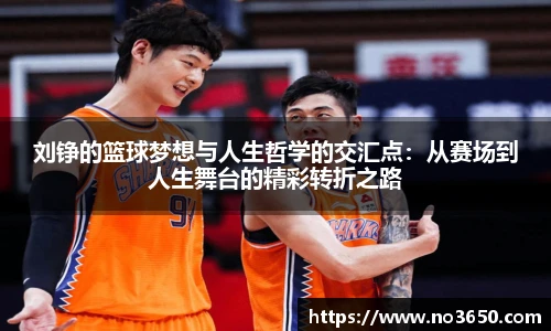 XC-Sports刘铮的篮球梦想与人生哲学的交汇点：从赛场到人生舞台的精彩转折之路