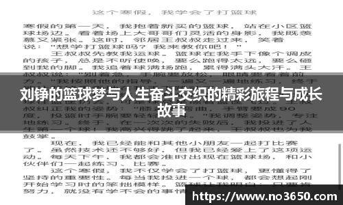 XC-Sports刘铮的篮球梦与人生奋斗交织的精彩旅程与成长故事