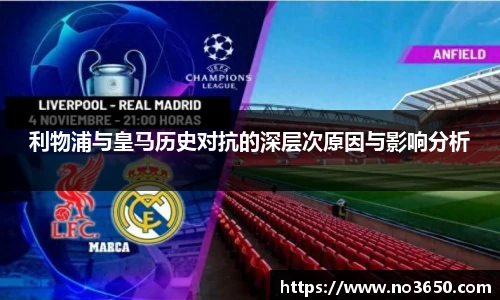 XC-Sports利物浦与皇马历史对抗的深层次原因与影响分析