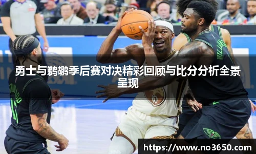 XC-Sports勇士与鹈鹕季后赛对决精彩回顾与比分分析全景呈现