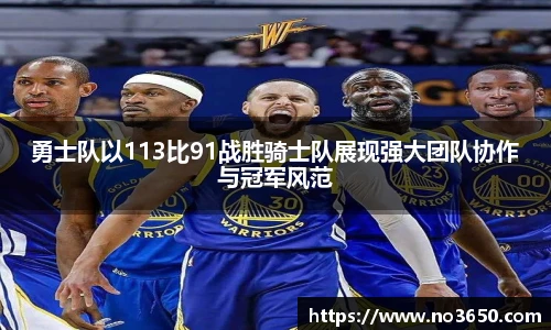 XC-Sports勇士队以113比91战胜骑士队展现强大团队协作与冠军风范