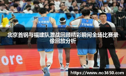 XC-Sports北京首钢与福建队激战回顾精彩瞬间全场比赛录像回放分析