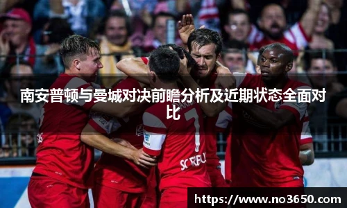XC-Sports南安普顿与曼城对决前瞻分析及近期状态全面对比