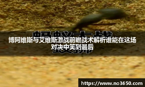 XC-Sports博阿维斯与艾维斯激战前瞻战术解析谁能在这场对决中笑到最后