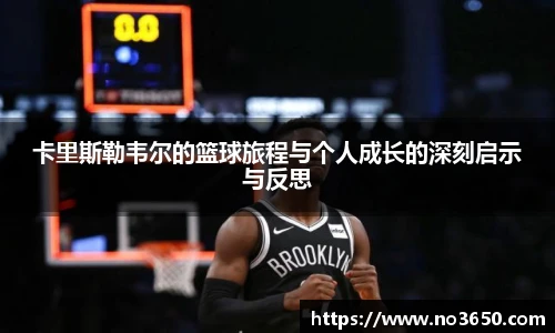 XC-Sports卡里斯勒韦尔的篮球旅程与个人成长的深刻启示与反思