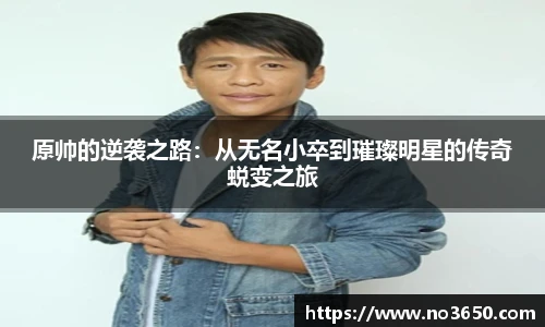 XC-Sports原帅的逆袭之路：从无名小卒到璀璨明星的传奇蜕变之旅