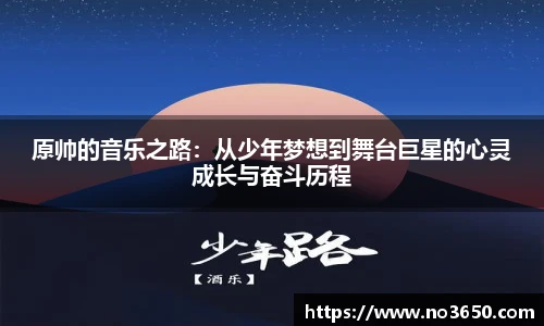 XC-Sports原帅的音乐之路：从少年梦想到舞台巨星的心灵成长与奋斗历程