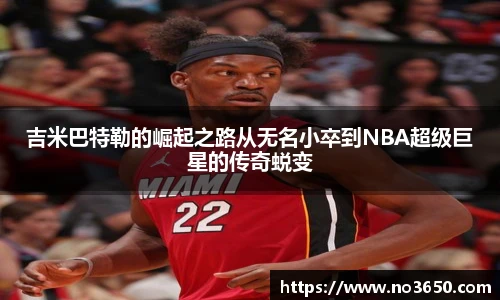 XC-Sports吉米巴特勒的崛起之路从无名小卒到NBA超级巨星的传奇蜕变