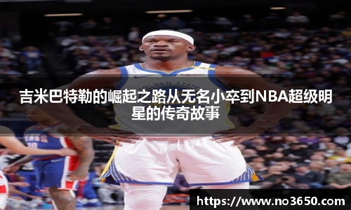 XC-Sports吉米巴特勒的崛起之路从无名小卒到NBA超级明星的传奇故事