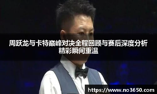 XC-Sports周跃龙与卡特巅峰对决全程回顾与赛后深度分析精彩瞬间重温
