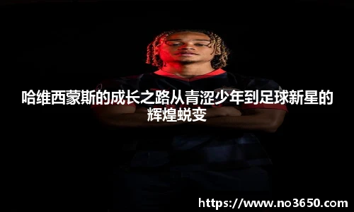 XC-Sports哈维西蒙斯的成长之路从青涩少年到足球新星的辉煌蜕变