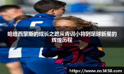 XC-Sports哈维西蒙斯的成长之路从青训小将到足球新星的辉煌历程