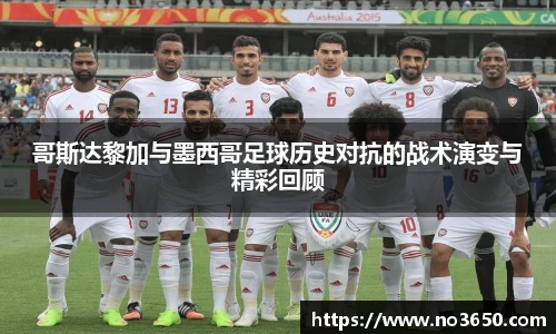 XC-Sports哥斯达黎加与墨西哥足球历史对抗的战术演变与精彩回顾