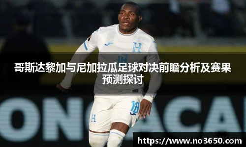 XC-Sports哥斯达黎加与尼加拉瓜足球对决前瞻分析及赛果预测探讨
