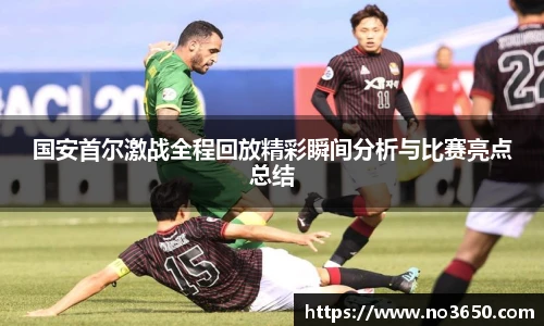 XC-Sports国安首尔激战全程回放精彩瞬间分析与比赛亮点总结