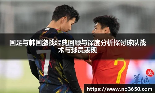 XC-Sports国足与韩国激战经典回顾与深度分析探讨球队战术与球员表现