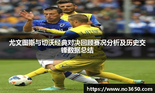 XC-Sports尤文图斯与切沃经典对决回顾赛况分析及历史交锋数据总结
