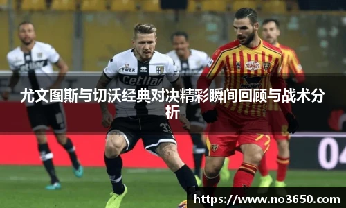 XC-Sports尤文图斯与切沃经典对决精彩瞬间回顾与战术分析