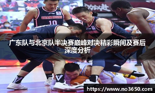 XC-Sports广东队与北京队半决赛巅峰对决精彩瞬间及赛后深度分析